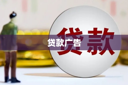 会理贷款广告