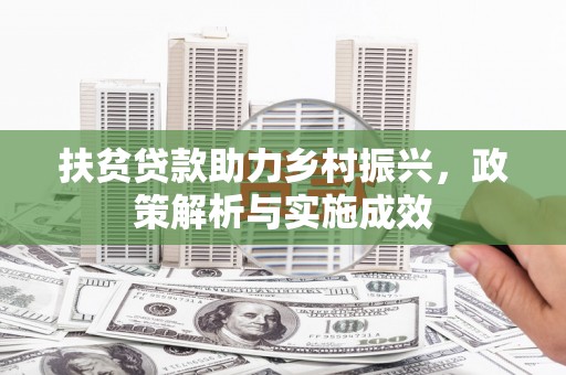 滦县扶贫贷款助力乡村振兴，政策解析与实施成效