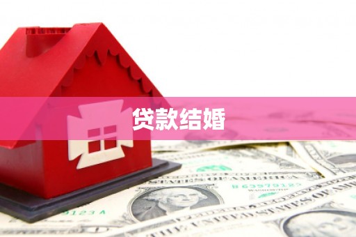 梨树县贷款结婚
