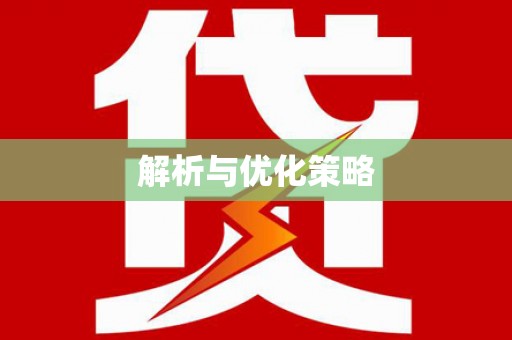 嵊泗解析与优化策略