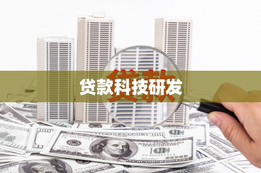 西陵贷款科技研发