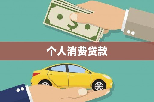 临漳个人消费贷款