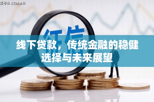 员山线下贷款，传统金融的稳健选择与未来展望