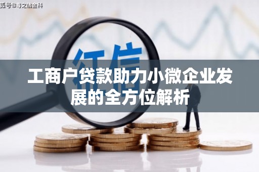 南庄工商户贷款助力小微企业发展的全方位解析