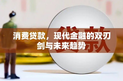 清河门消费贷款，现代金融的双刃剑与未来趋势