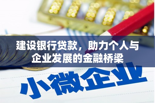 六横建设银行贷款，助力个人与企业发展的金融桥梁