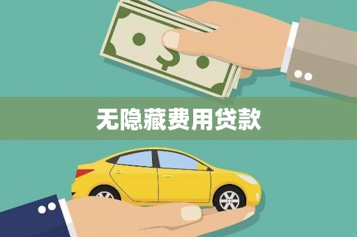 北区无隐藏费用贷款