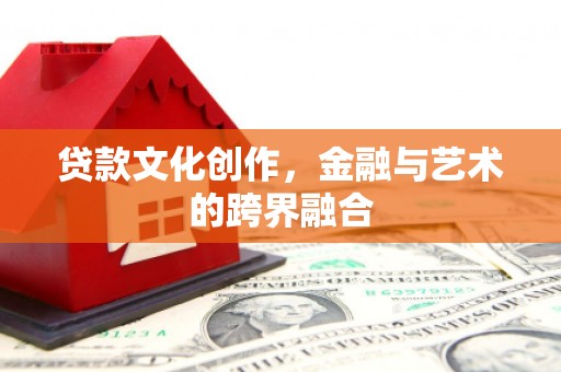 朱家尖贷款文化创作，金融与艺术的跨界融合