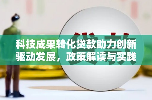 安图科技成果转化贷款助力创新驱动发展，政策解读与实践探索