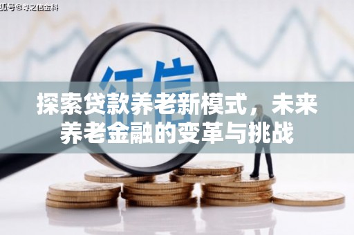 大朗探索贷款养老新模式，未来养老金融的变革与挑战