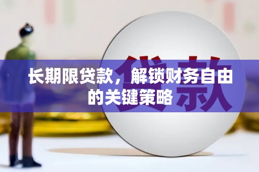 泽普长期限贷款，解锁财务自由的关键策略