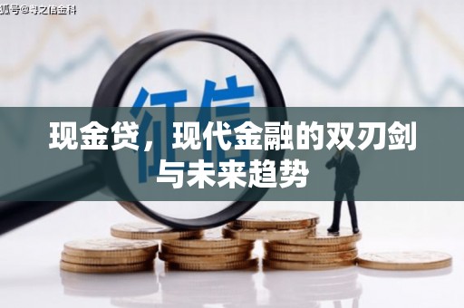 惠来现金贷，现代金融的双刃剑与未来趋势