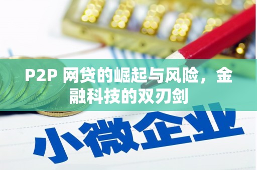 全州P2P 网贷的崛起与风险，金融科技的双刃剑