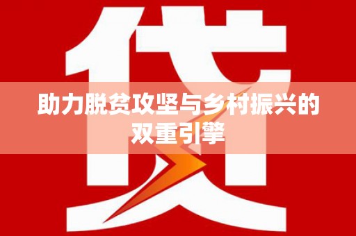 中区助力脱贫攻坚与乡村振兴的双重引擎