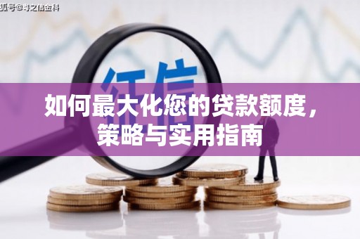 甘谷如何最大化您的贷款额度，策略与实用指南