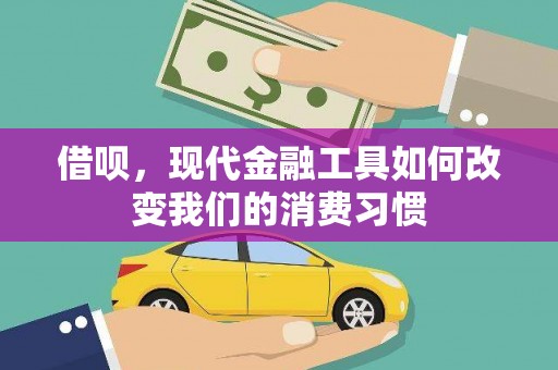 大甲借呗，现代金融工具如何改变我们的消费习惯