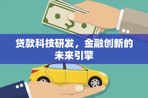 太仓贷款科技研发，金融创新的未来引擎