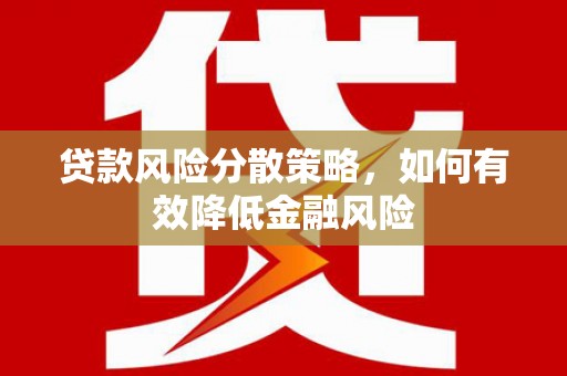 马边贷款风险分散策略，如何有效降低金融风险