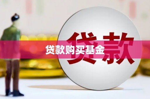 三星贷款购买基金