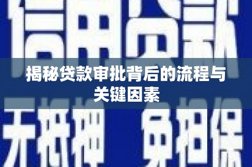 江岸揭秘贷款审批背后的流程与关键因素