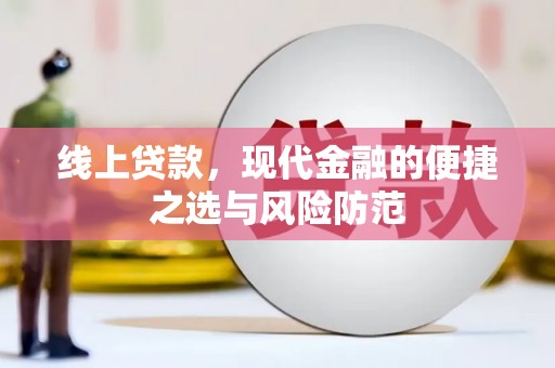 齐齐哈尔线上贷款，现代金融的便捷之选与风险防范
