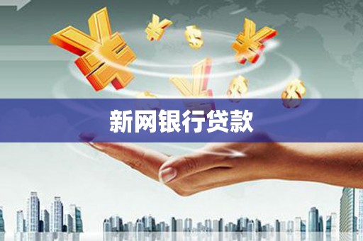 荔湾新网银行贷款