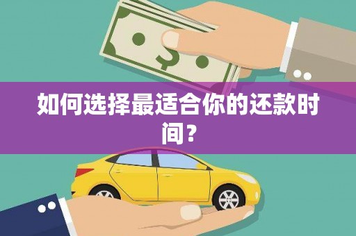 岳西如何选择最适合你的还款时间？