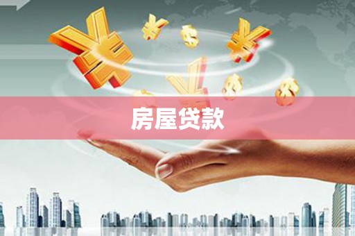 凤泉房屋贷款