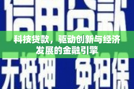 九寨沟科技贷款，驱动创新与经济发展的金融引擎