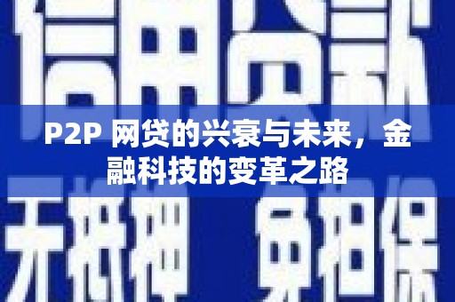 芙蓉P2P 网贷的兴衰与未来，金融科技的变革之路