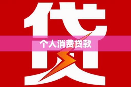 叙永个人消费贷款