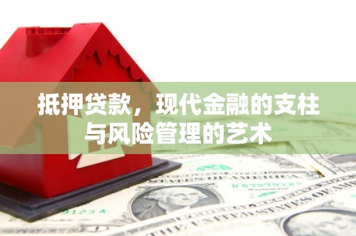 西区抵押贷款，现代金融的支柱与风险管理的艺术