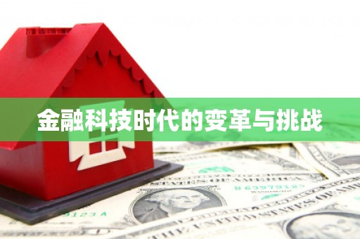 光复金融科技时代的变革与挑战