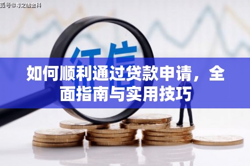 燕巢如何顺利通过贷款申请，全面指南与实用技巧