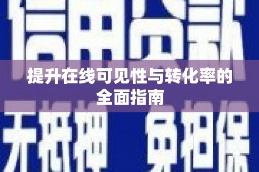 皋兰提升在线可见性与转化率的全面指南
