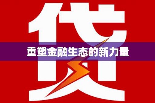 新社重塑金融生态的新力量