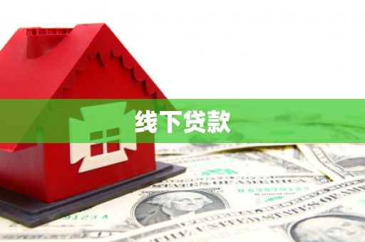 石岐线下贷款
