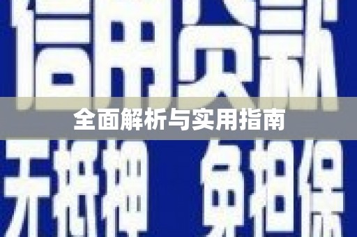 曾都全面解析与实用指南