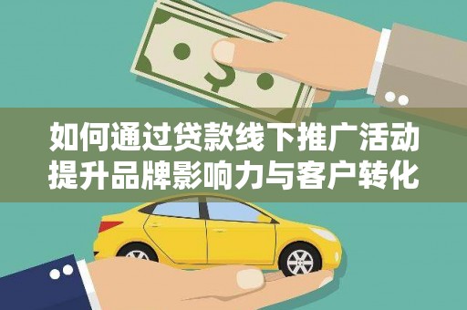 天宁如何通过贷款线下推广活动提升品牌影响力与客户转化率