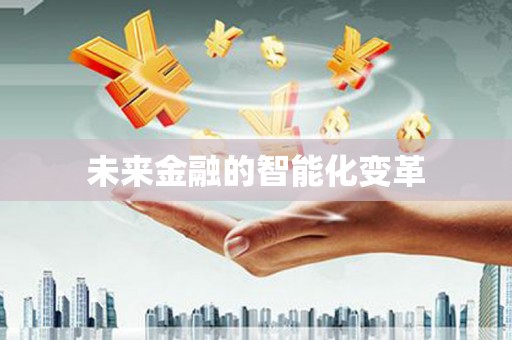 普湾新区未来金融的智能化变革
