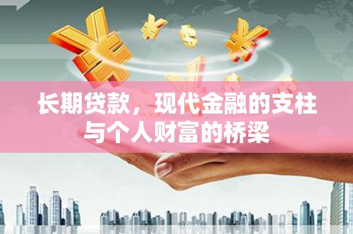 灵山长期贷款，现代金融的支柱与个人财富的桥梁