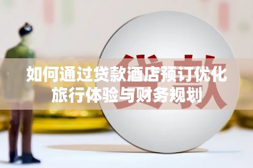 中国香港如何通过贷款酒店预订优化旅行体验与财务规划