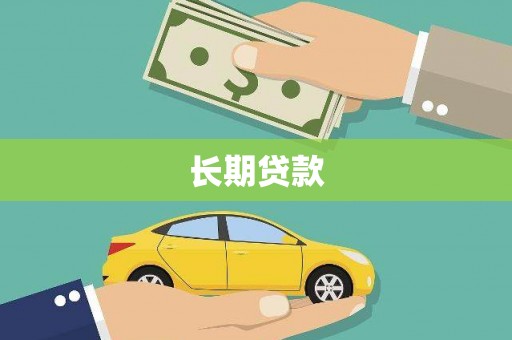 焉耆长期贷款