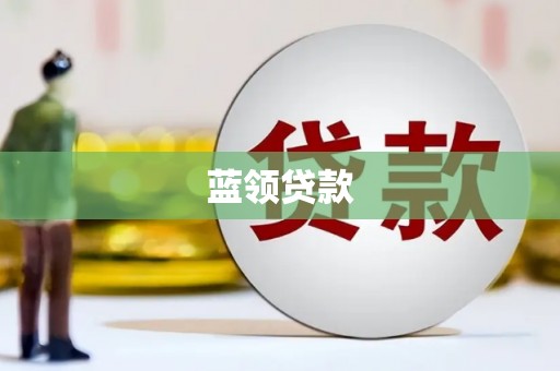 邗江蓝领贷款