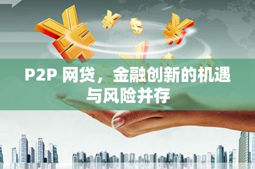 营口P2P 网贷，金融创新的机遇与风险并存