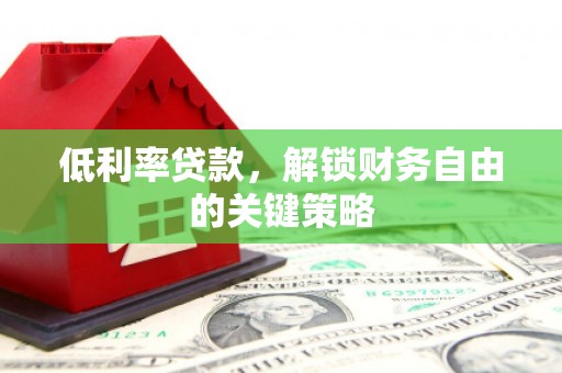 掇刀低利率贷款，解锁财务自由的关键策略