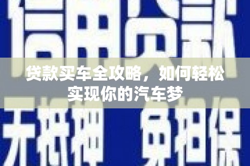 天镇贷款买车全攻略，如何轻松实现你的汽车梦