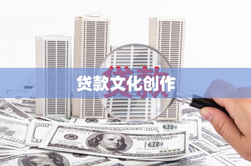 沁阳贷款文化创作