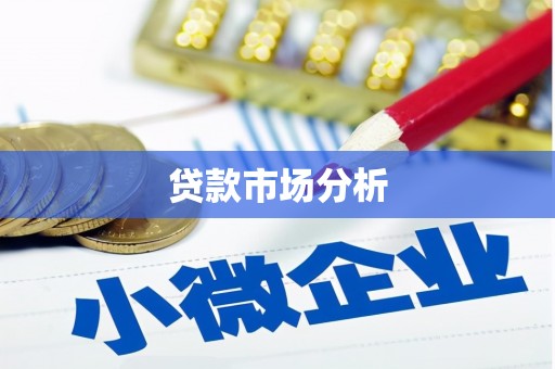 景德镇贷款市场分析