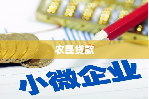 襄州农民贷款
